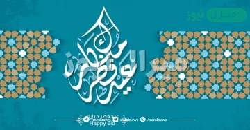 بطاقات معايدة عيد الفطر للأهل والأحباب