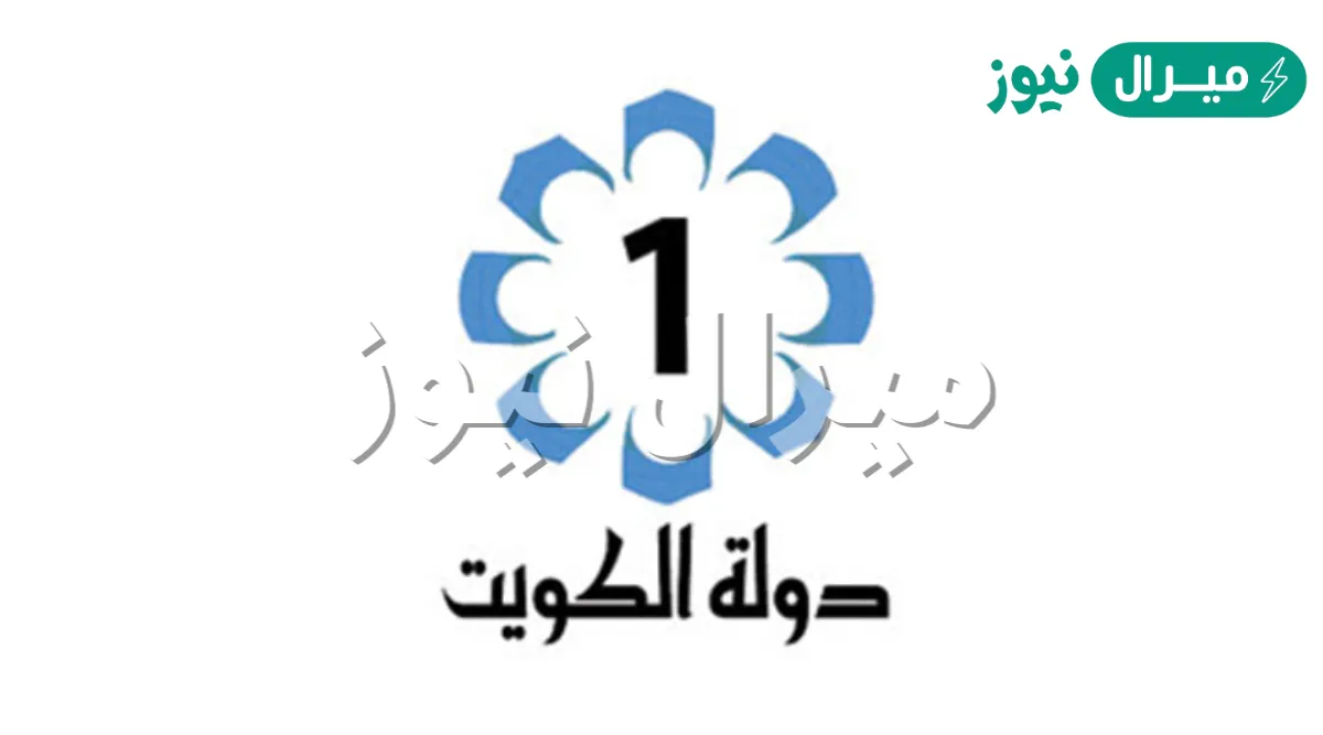 استقبلها الآن.. تردد قناة الكويت الأولى 2026 الجديد على النايل سات بجودة Full HD