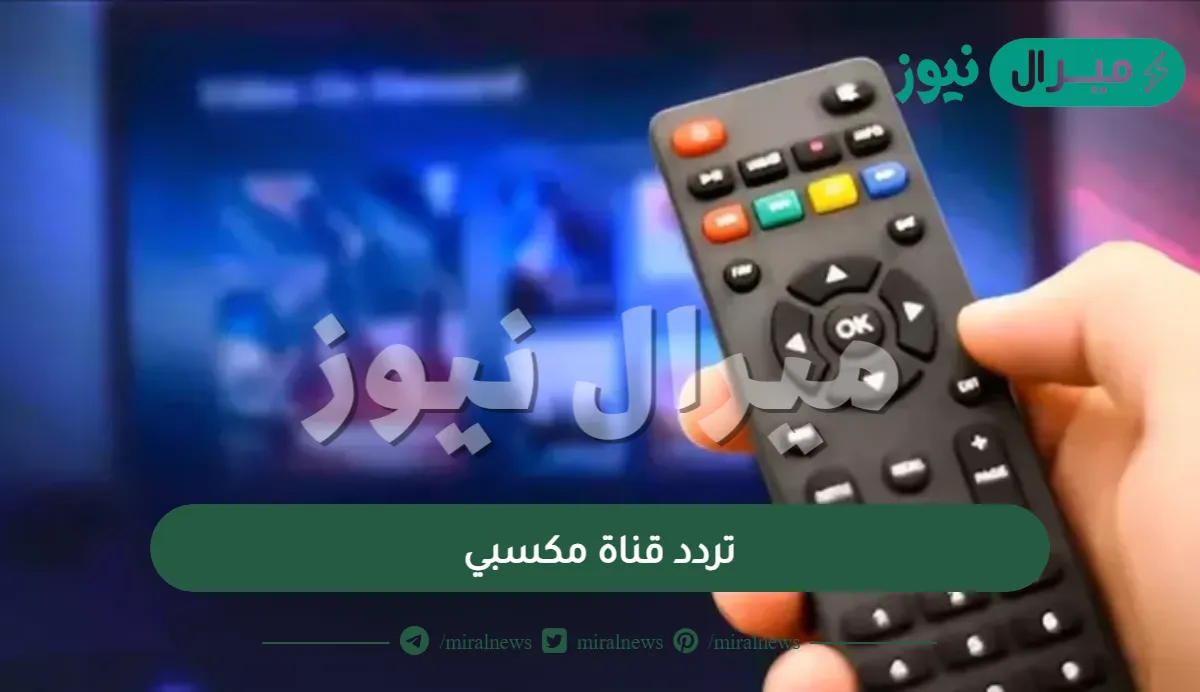 استقبلها بالمجان.. تردد قناة مكسبي الجديد على النايل سات لمتابعة أقوي المباريات الرياضية