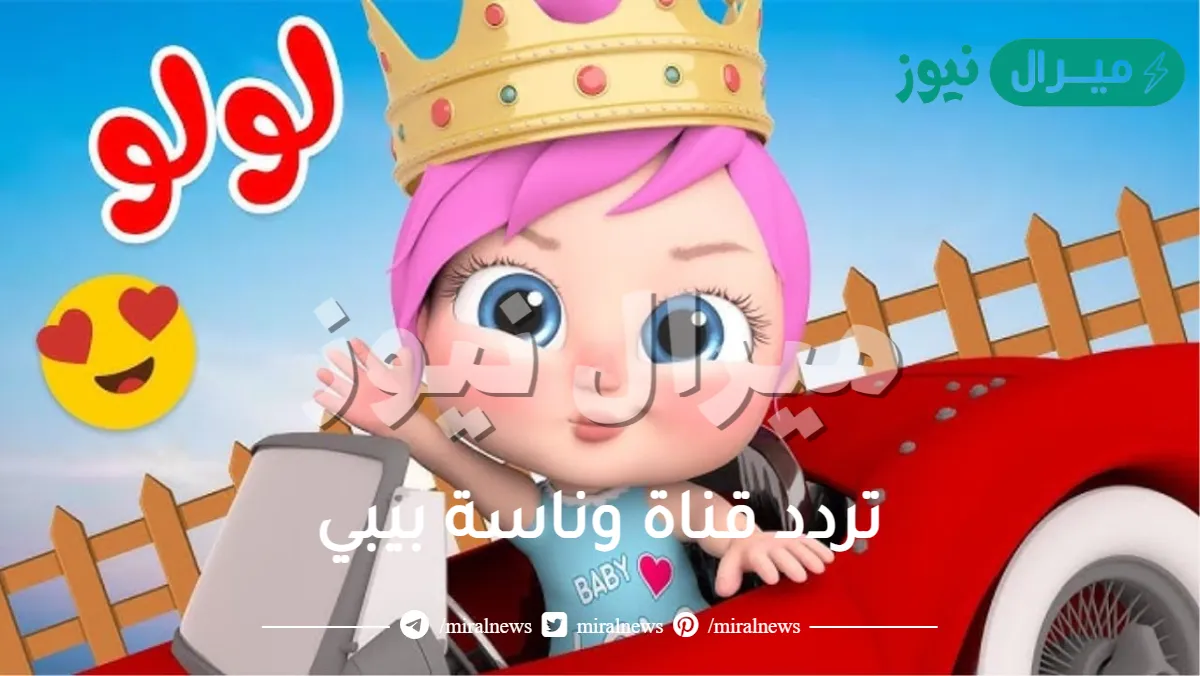 شو عملتي يالولو.. تردد قناة وناسة بيبي الجديد عبر النايل سات والعرب سات وطريقة تنزيلها على الرسيفر
