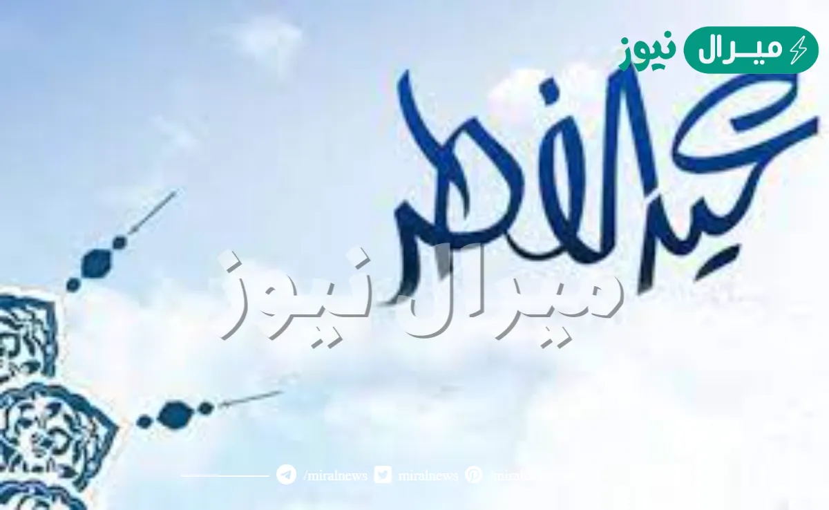 تعميم اجازة عيد الفطر