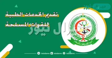 تقديم الخدمات الطبية للقوات المسلحة