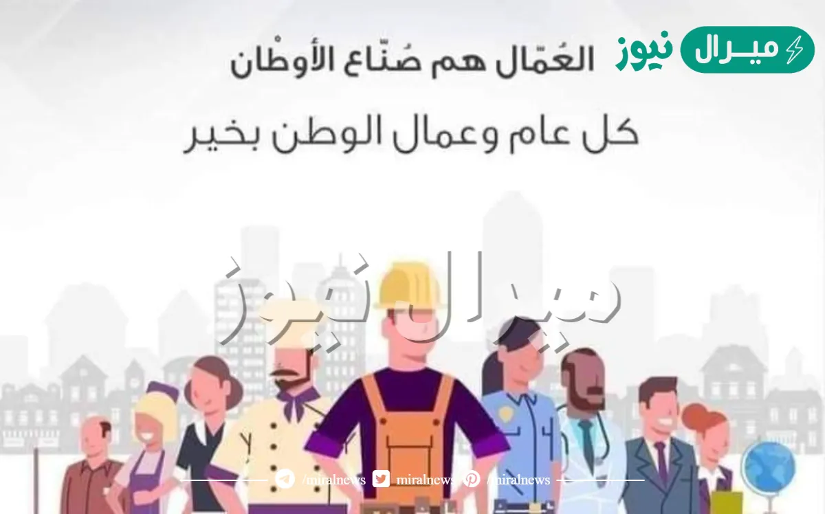 تهنئة بمناسبة عيد العمال