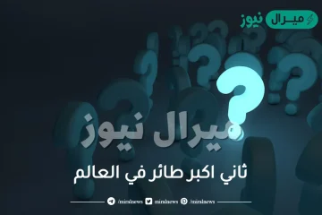 ثاني اكبر طائر في العالم