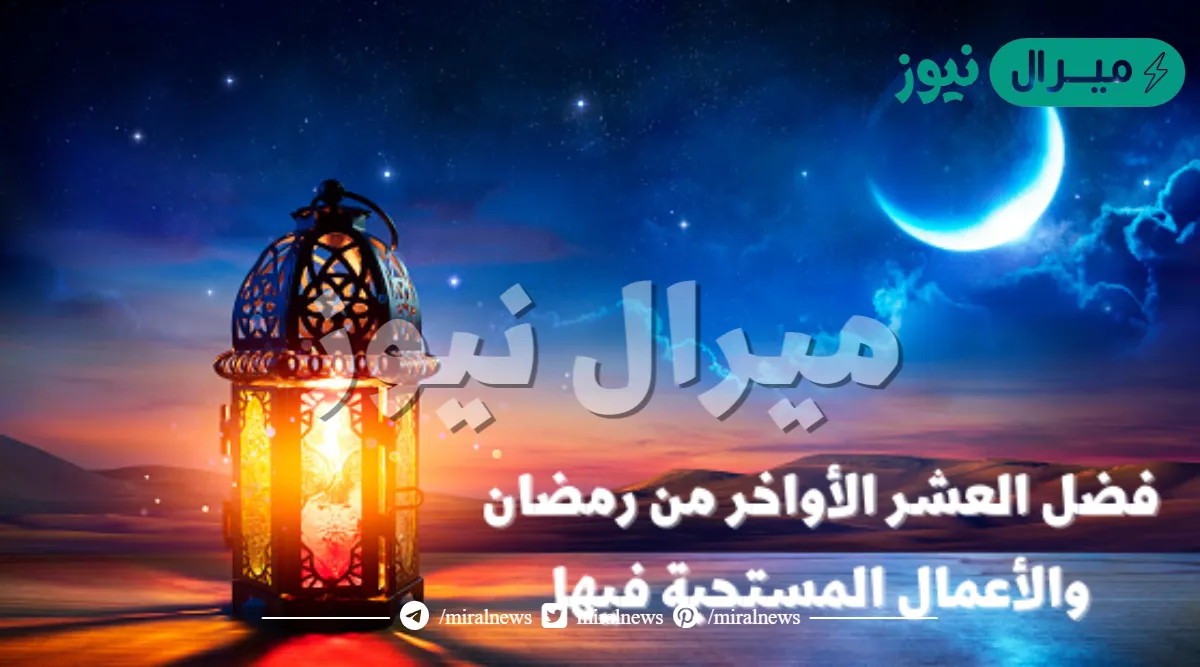 ثواب العشر الأواخر من رمضان