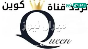 حالاً تردد قناة كوين Queen الجديد نايل سات