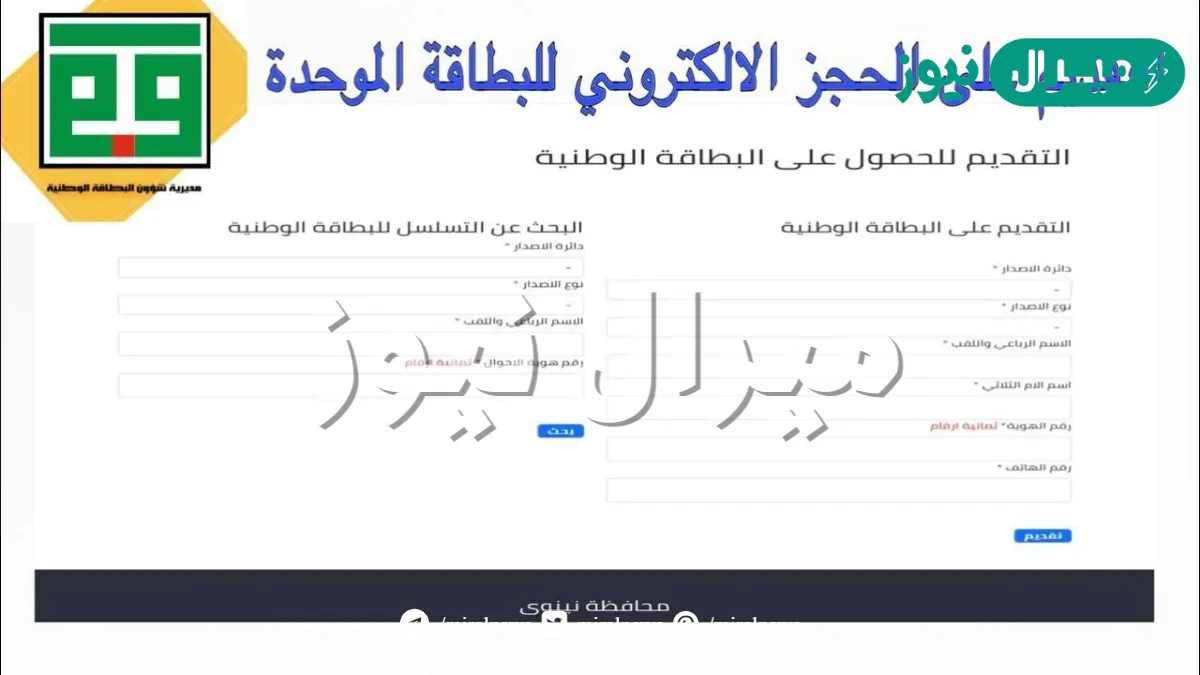 “بادر بالحجز”خطوات حجز البطاقة الوطنية في العراق عبر موقع مديرية شؤون البطاقة الوطنية بالعراق والاوراق المطلوبة