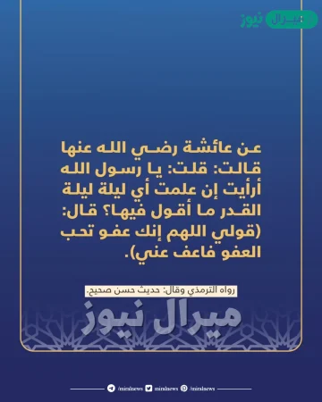 حديث عائشة عن ليلة القدر .. ماذا قال النبي لعائشة عن ليلة القدر؟