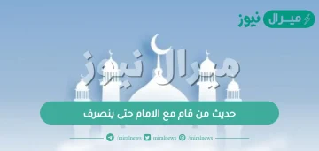 حديث من قام مع الامام حتى ينصرف