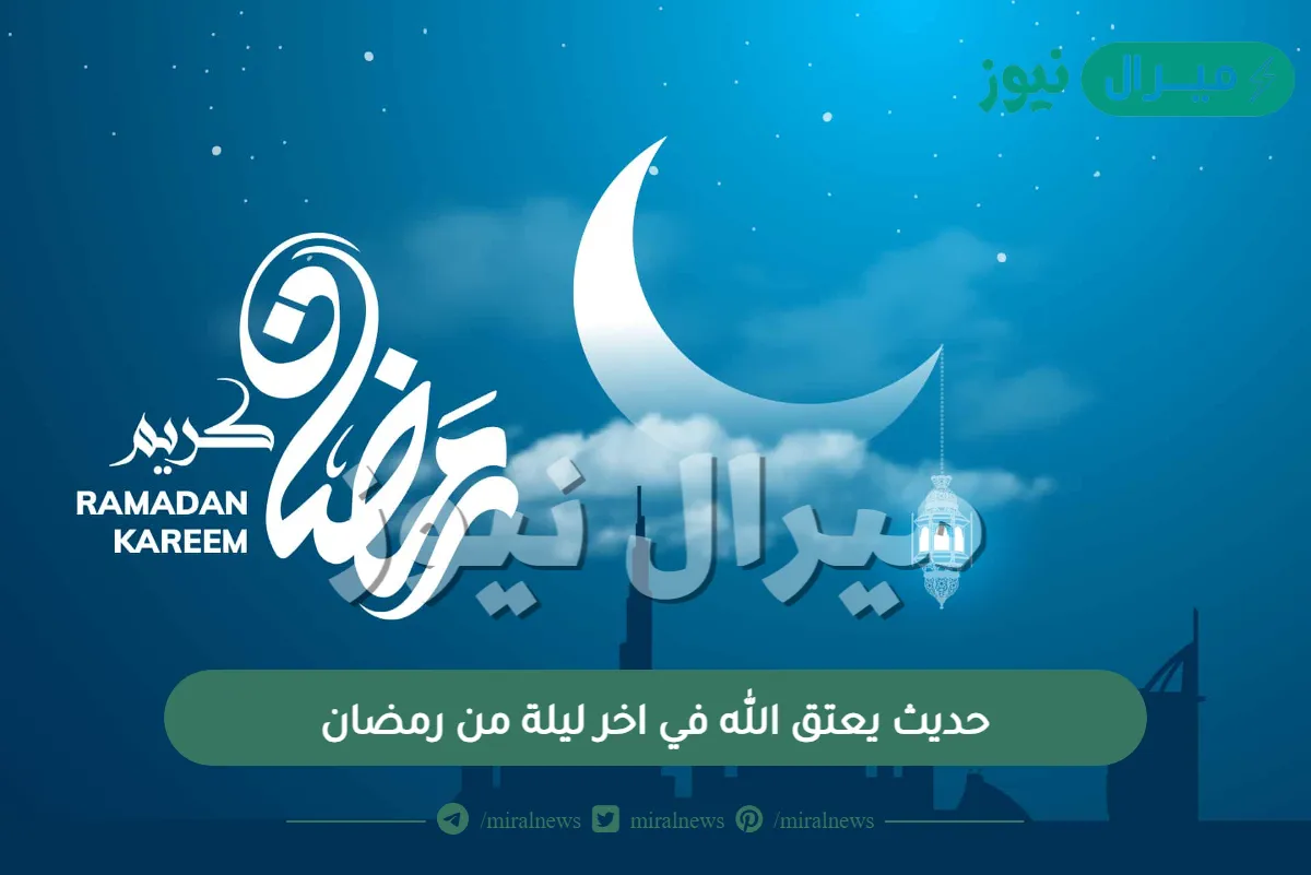 حديث يعتق الله في اخر ليلة من رمضان