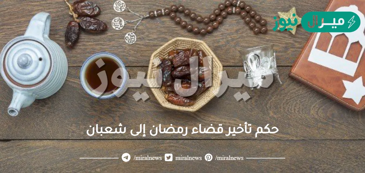 حكم تأخير قضاء رمضان إلى شعبان