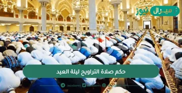 حكم صلاة التراويح ليلة العيد