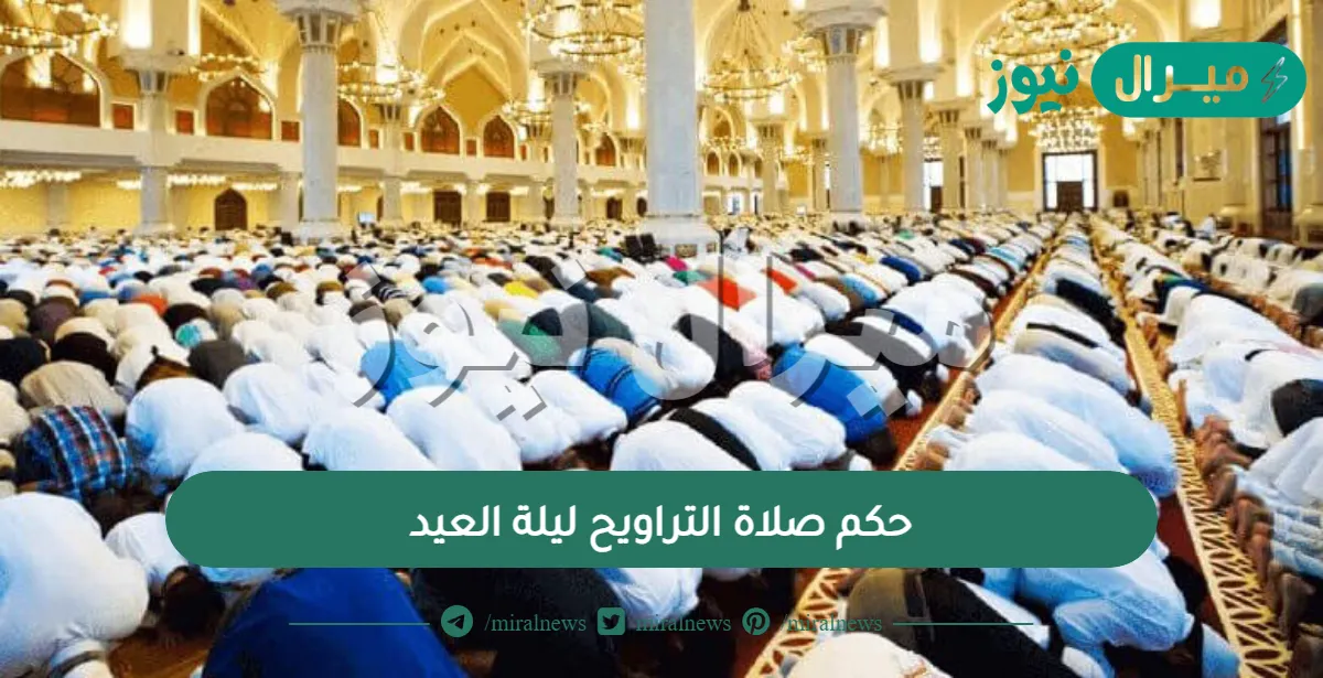 حكم صلاة التراويح ليلة العيد