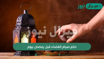 حكم صيام القضاء قبل رمضان بيوم