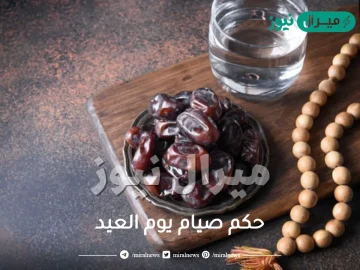 حكم صيام يوم العيد