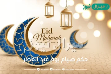 حكم صيام يوم عيد الفطر