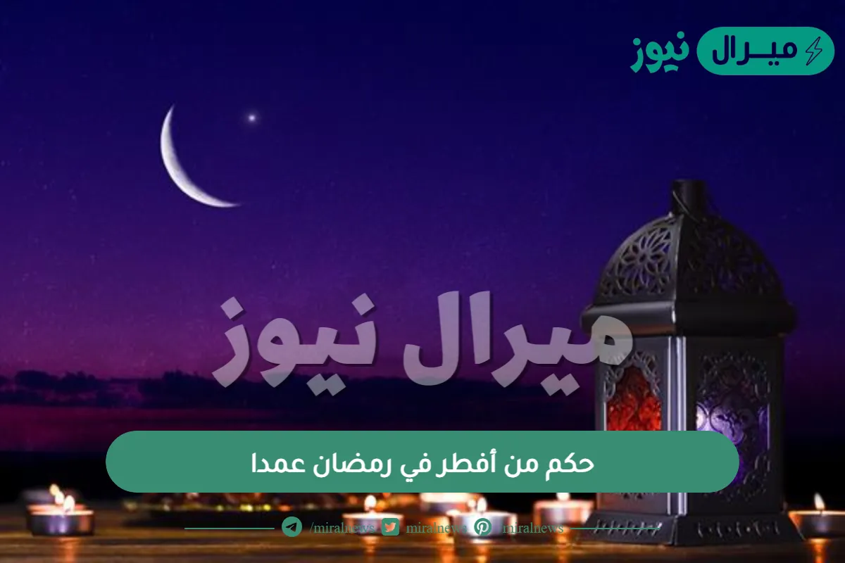 حكم من أفطر في رمضان عمدا