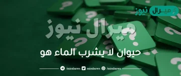 حيوان لا يشرب الماء هو