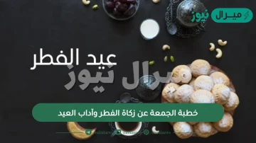 خطبة الجمعة عن زكاة الفطر وآداب العيد