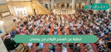 خطبة عن العشر الأواخر من رمضان وليلة القدر