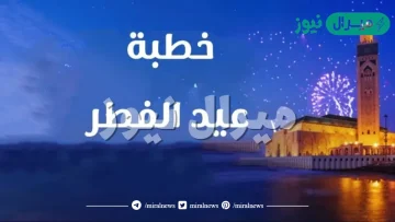 خطبة قصيرة لعيد الفطر مكتوبة