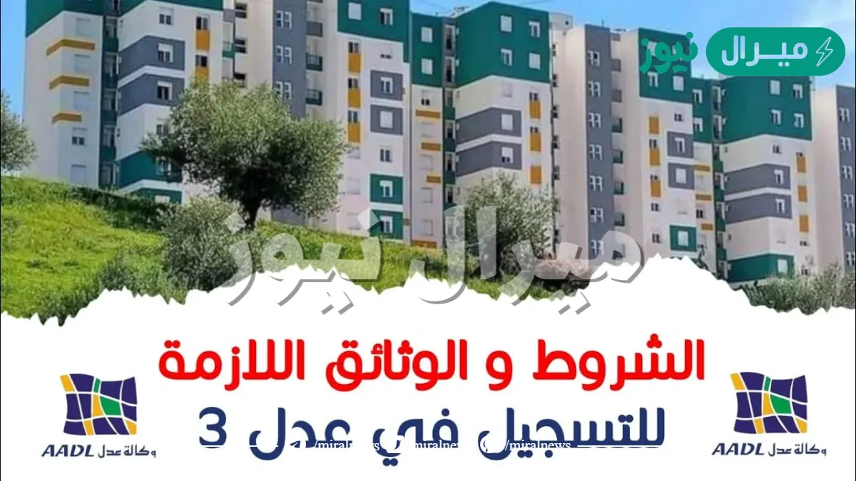 “AADL.3” خطوات التسجيل في سكنات عدل 3