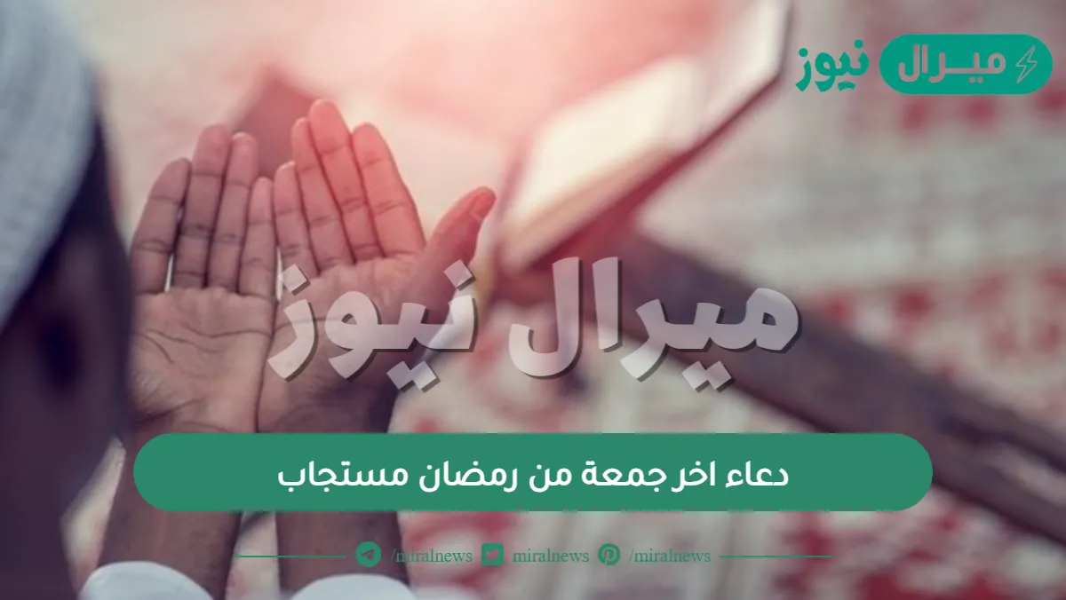 دعاء اخر جمعة من رمضان مستجاب