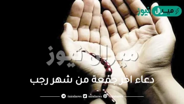 دعاء اخر جمعة من شهر رجب .. اللهم تقبل منا صالح الأعمال