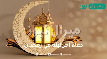 دعاء اخر ليلة في رمضان