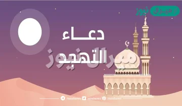 دعاء التهجد في رمضان مكتوب