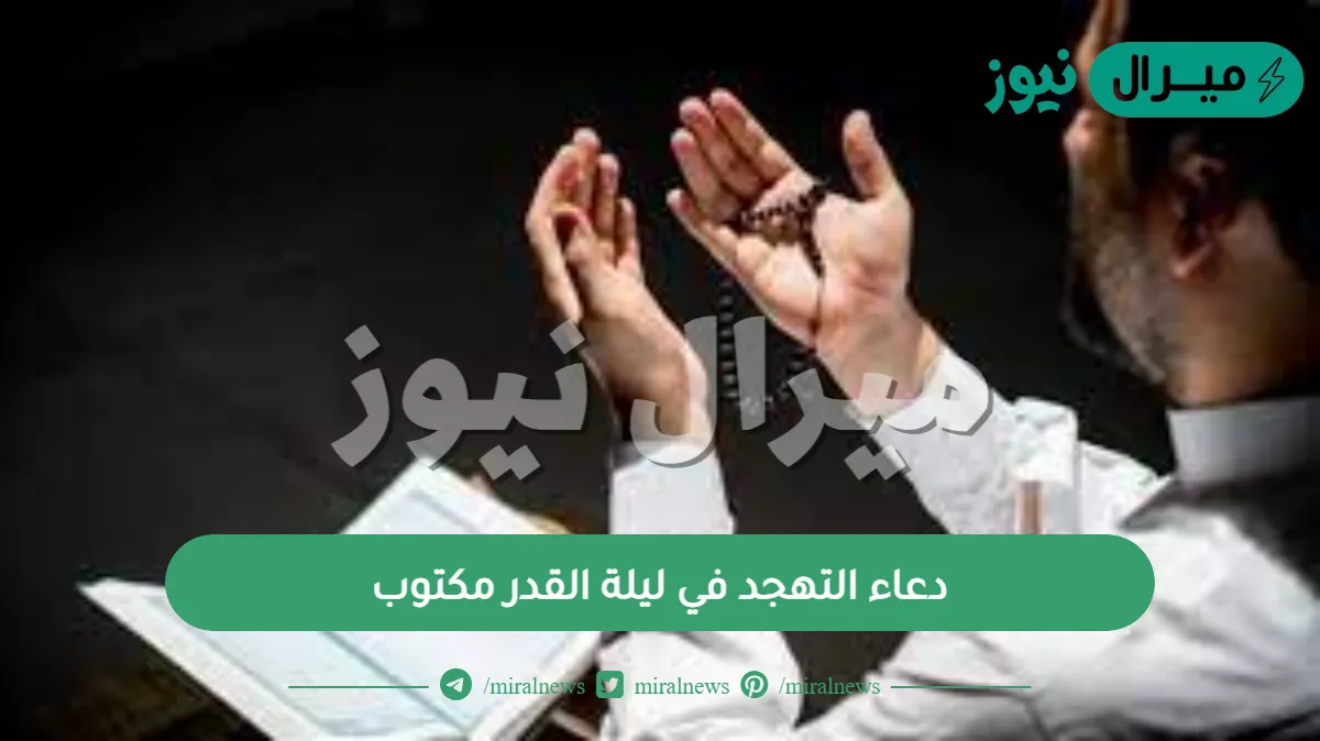 دعاء التهجد في ليلة القدر مكتوب