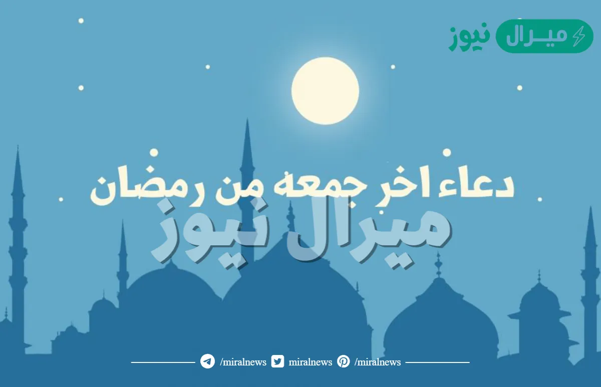 دعاء الجمعة الأخيرة من شهر رمضان المبارك