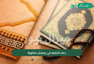 دعاء الختمه في رمضان مكتوبة