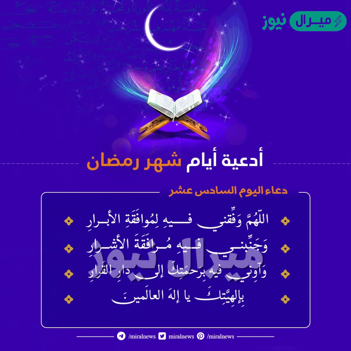 دعاء السادس عشر من رمضان