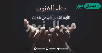 دعاء القنوت في رمضان الكامل