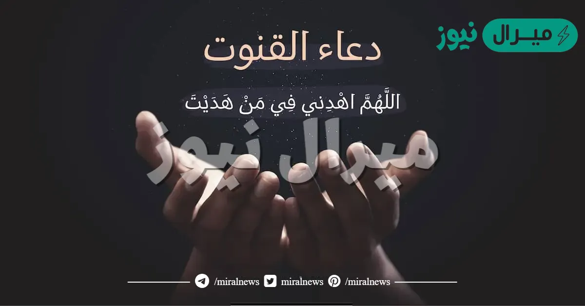 دعاء القنوت في رمضان الكامل