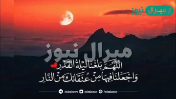 دعاء اللهم بلغنا ليلة القدر واجعلنا من عتقائك