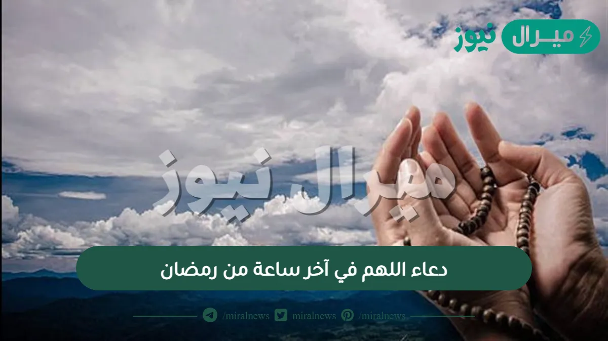 دعاء اللهم في آخر ساعة من رمضان