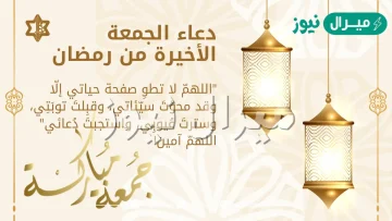 دعاء اللهم في الجمعة الأخيرة من رمضان