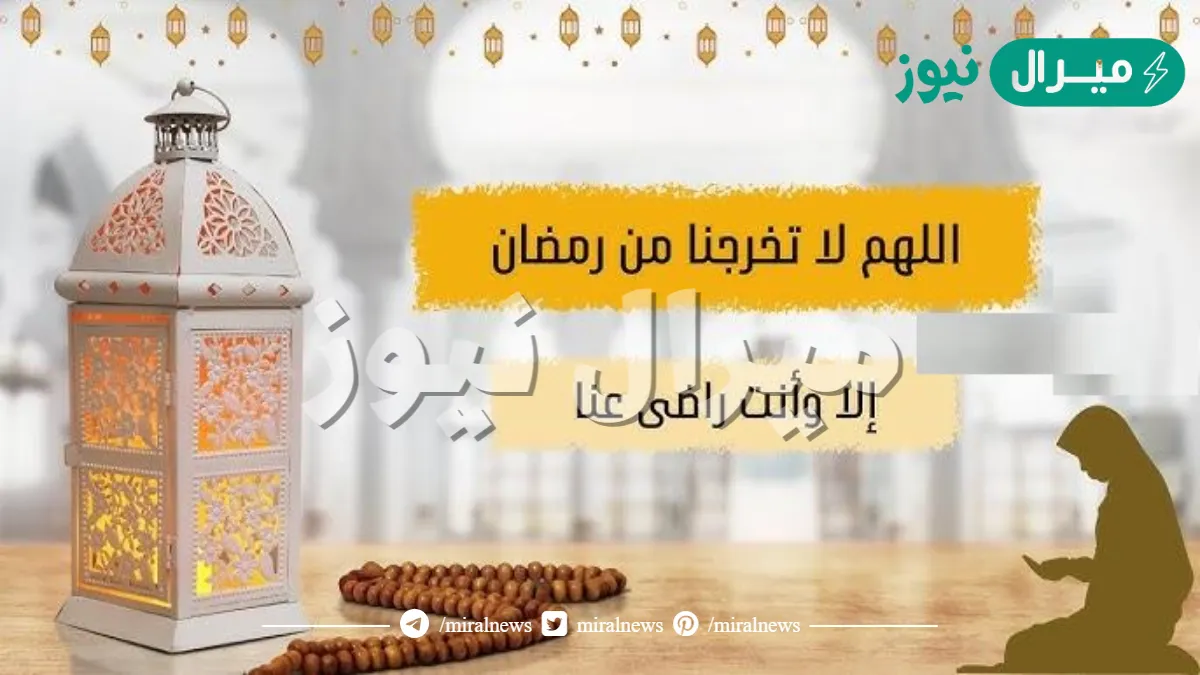 دعاء اللهم لا تخرجنا من رمضان