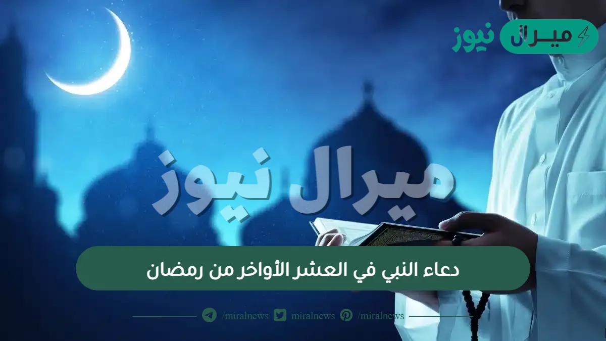 دعاء النبي في العشر الأواخر من رمضان