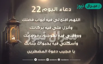 دعاء اليوم الثاني والعشرين من رمضان