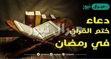 دعاء ختم القرآن الكريم في رمضان