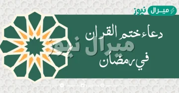 دعاء ختم القران في رمضان قصير