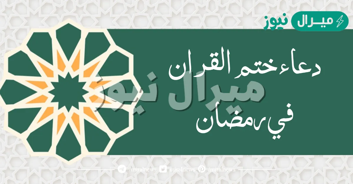 دعاء ختم القران في رمضان قصير