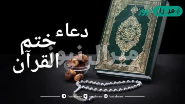 دعاء ختم القران مكتوب pdf