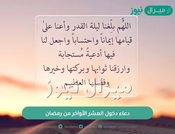 دعاء دخول العشر الاواخر من رمضان..ماذا يقال عند دخول العشر الأواخر من رمضان؟