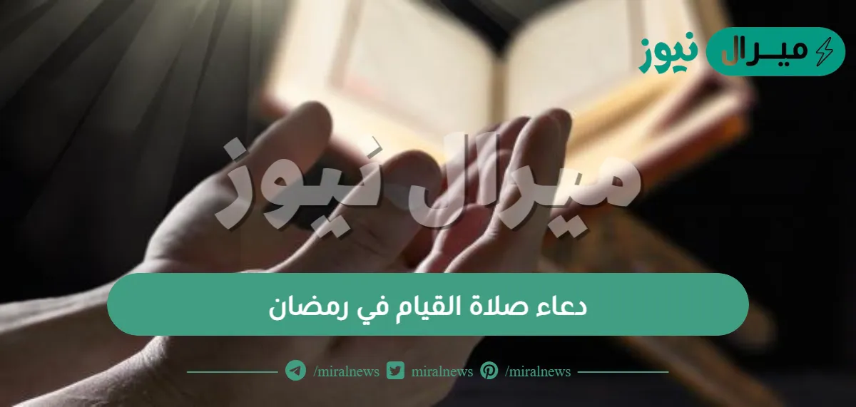 دعاء صلاة القيام في رمضان