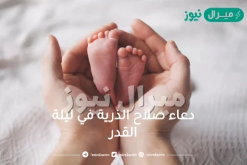 دعاء صلاح الذرية في ليلة القدر