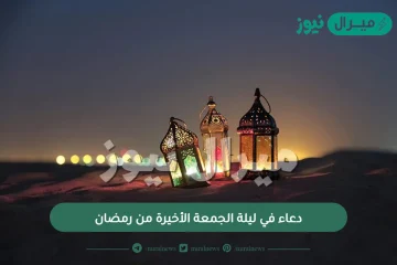 دعاء في ليلة الجمعة الأخيرة من رمضان